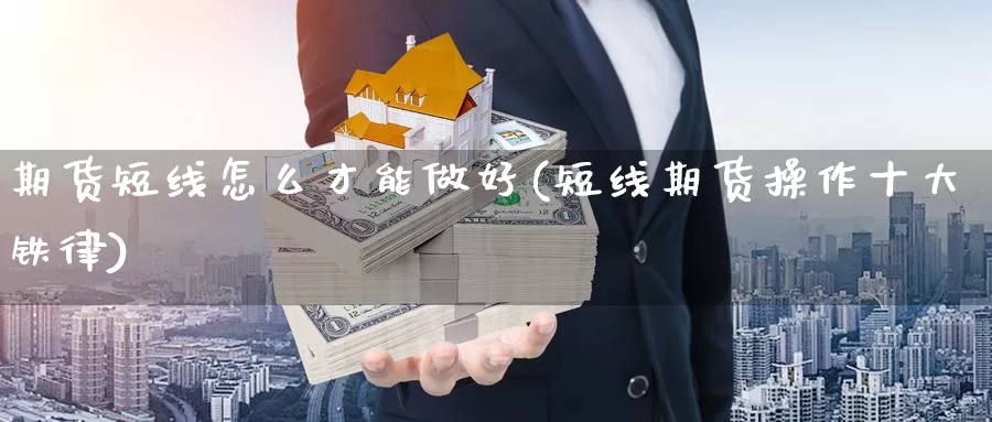 期货短线怎么才能做好(短线期货操作十大铁律)_https://www.wjxxbs.com_外汇直播室_第1张