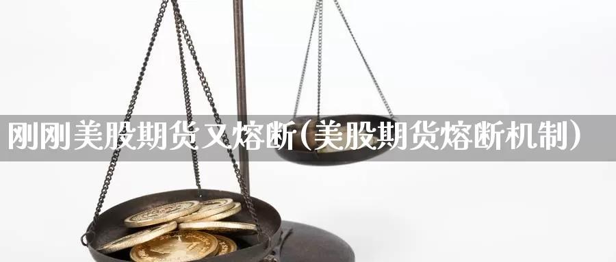 刚刚美股期货又熔断(美股期货熔断机制)_https://www.wjxxbs.com_期货入门_第1张