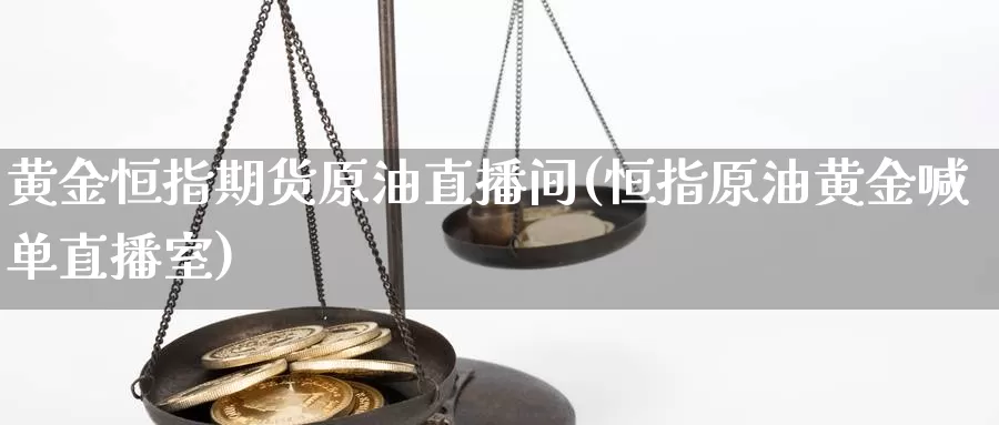 黄金恒指期货原油直播间(恒指原油黄金喊单直播室)_https://www.wjxxbs.com_外汇行情_第1张