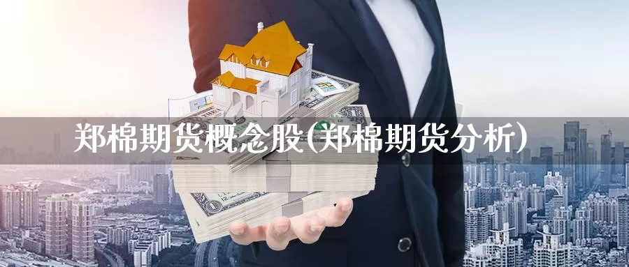 郑棉期货概念股(郑棉期货分析)_https://www.wjxxbs.com_外汇行情_第1张