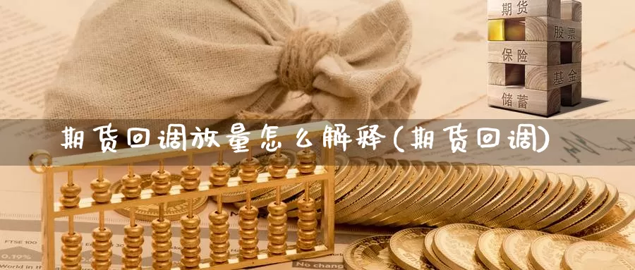 期货回调放量怎么解释(期货回调)_https://www.wjxxbs.com_外汇直播室_第1张