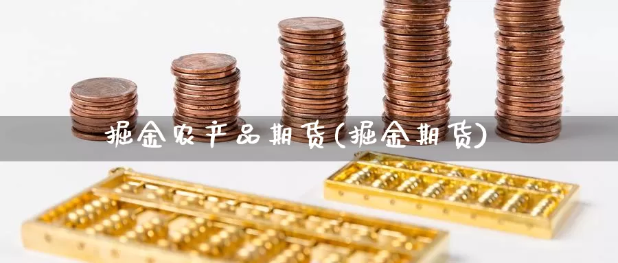 掘金农产品期货(掘金期货)_https://www.wjxxbs.com_外汇行情_第1张