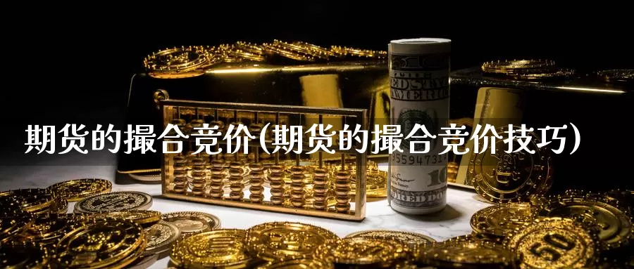 期货的撮合竞价(期货的撮合竞价技巧)_https://www.wjxxbs.com_期货入门_第1张