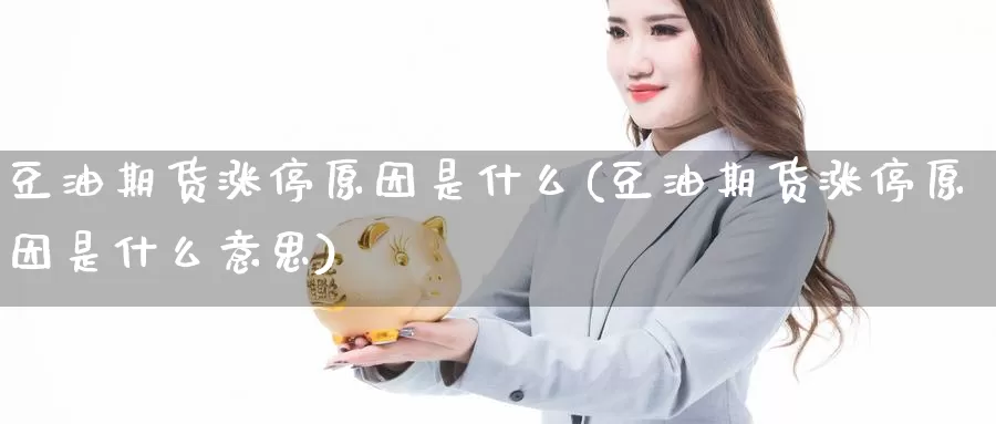 豆油期货涨停原因是什么(豆油期货涨停原因是什么意思)_https://www.wjxxbs.com_外汇行情_第1张