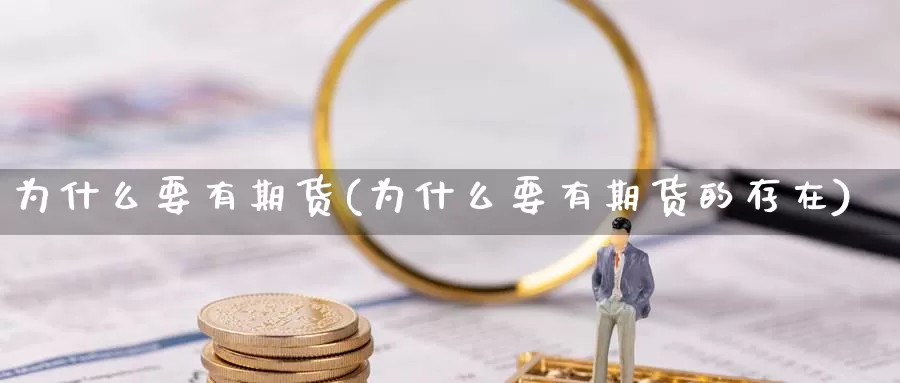 为什么要有期货(为什么要有期货的存在)_https://www.wjxxbs.com_外汇直播室_第1张