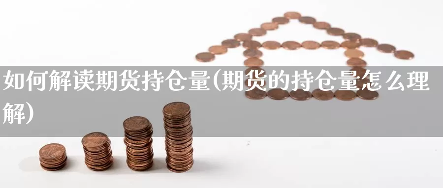 如何解读期货持仓量(期货的持仓量怎么理解)_https://www.wjxxbs.com_外汇行情_第1张