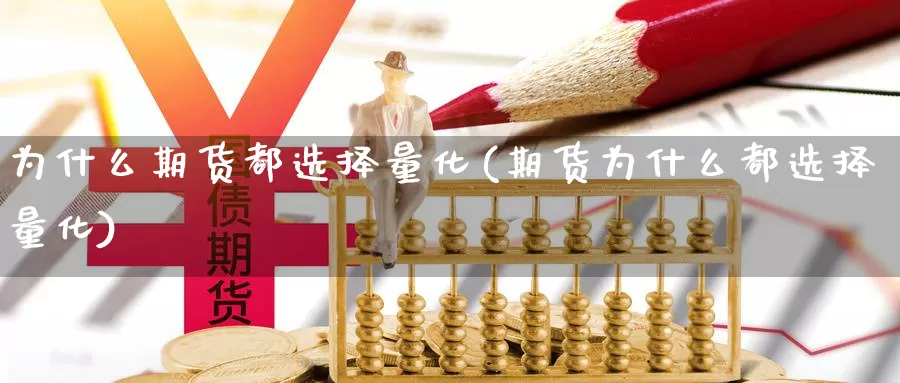 为什么期货都选择量化(期货为什么都选择量化)_https://www.wjxxbs.com_外汇直播室_第1张