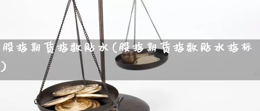 股指期货指数贴水(股指期货指数贴水指标)_https://www.wjxxbs.com_期货入门_第1张