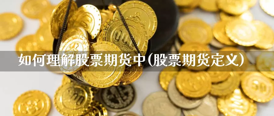 如何理解股票期货中(股票期货定义)_https://www.wjxxbs.com_外汇行情_第1张