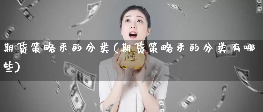 期货策略束的分类(期货策略束的分类有哪些)_https://www.wjxxbs.com_期货入门_第1张