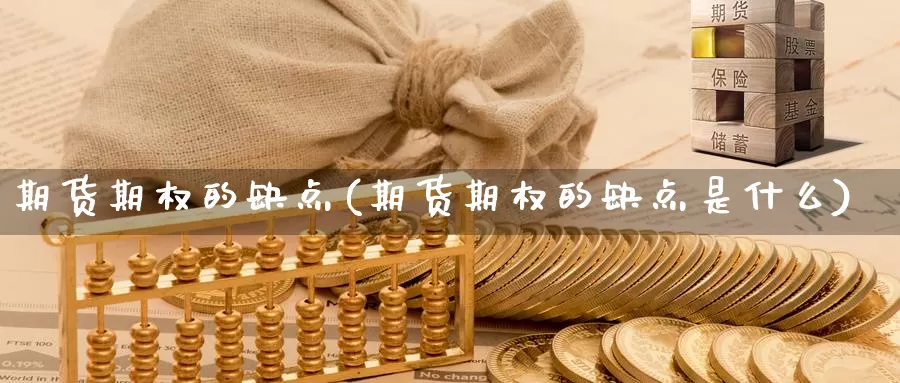 期货期权的缺点(期货期权的缺点是什么)_https://www.wjxxbs.com_期货入门_第1张