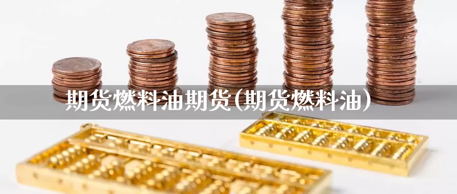 期货燃料油期货(期货燃料油)_https://www.wjxxbs.com_外汇行情_第1张