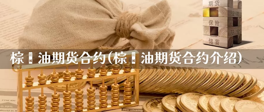 棕榈油期货合约(棕榈油期货合约介绍)_https://www.wjxxbs.com_外汇直播室_第1张