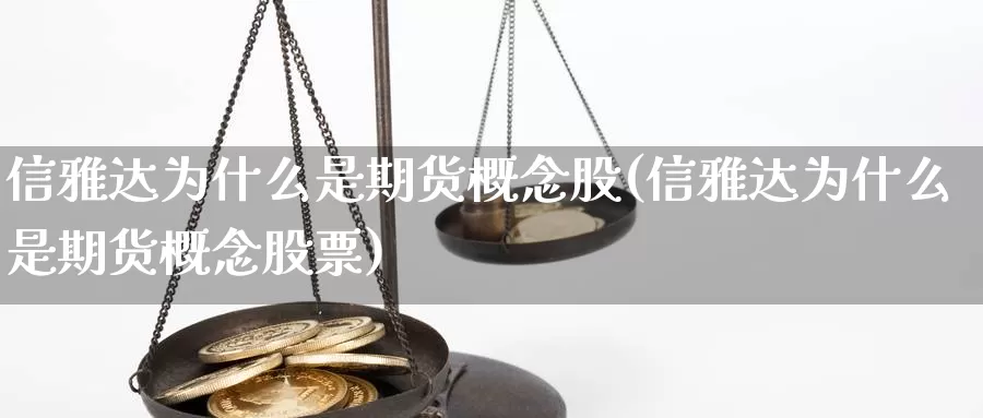 信雅达为什么是期货概念股(信雅达为什么是期货概念股票)_https://www.wjxxbs.com_外汇直播室_第1张