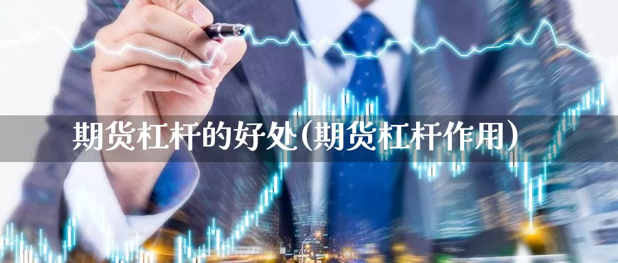 期货杠杆的好处(期货杠杆作用)_https://www.wjxxbs.com_期货入门_第1张