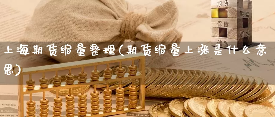 上海期货缩量整理(期货缩量上涨是什么意思)_https://www.wjxxbs.com_期货入门_第1张