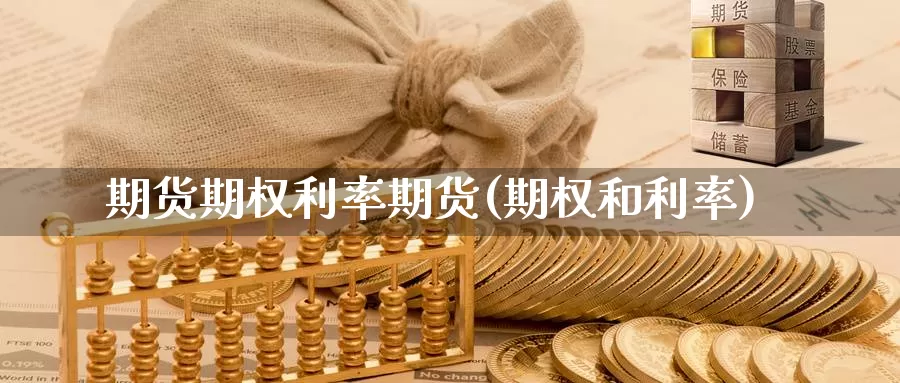 期货期权利率期货(期权和利率)_https://www.wjxxbs.com_外汇直播室_第1张