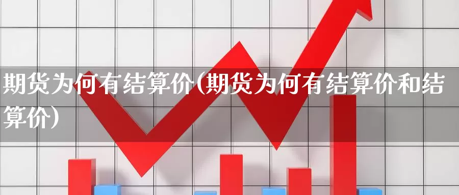 期货为何有结算价(期货为何有结算价和结算价)_https://www.wjxxbs.com_外汇直播室_第1张