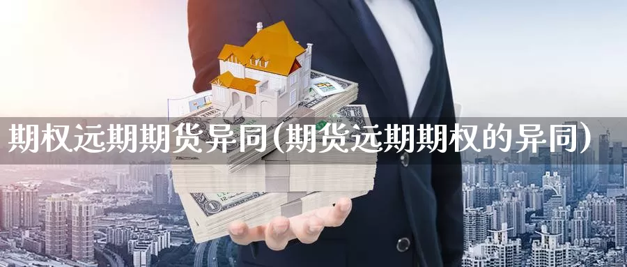 期权远期期货异同(期货远期期权的异同)_https://www.wjxxbs.com_期货入门_第1张