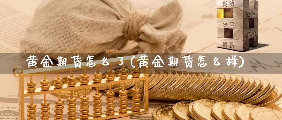 黄金期货怎么了(黄金期货怎么样)_https://www.wjxxbs.com_外汇行情_第1张