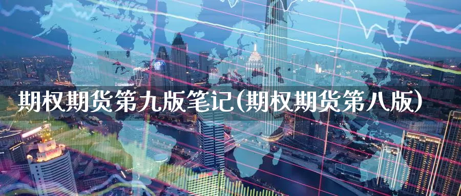 期权期货第九版笔记(期权期货第八版)_https://www.wjxxbs.com_外汇直播室_第1张