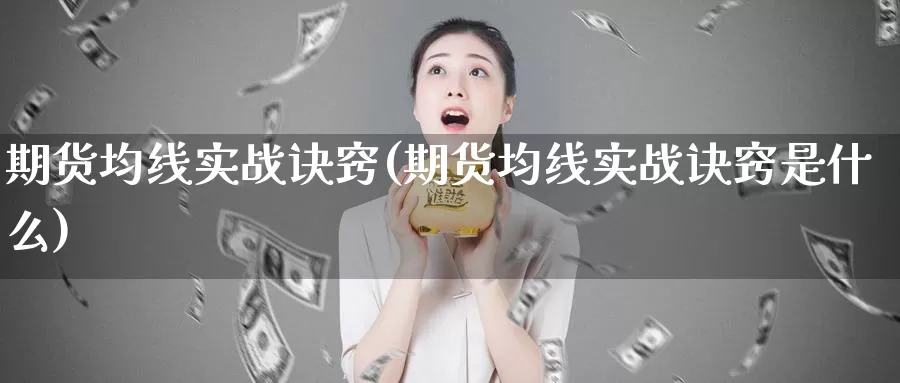 期货均线实战诀窍(期货均线实战诀窍是什么)_https://www.wjxxbs.com_外汇行情_第1张