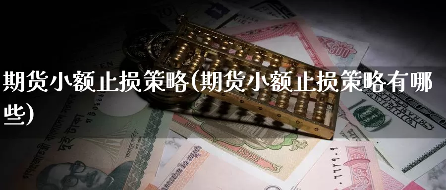 期货小额止损策略(期货小额止损策略有哪些)_https://www.wjxxbs.com_期货入门_第1张