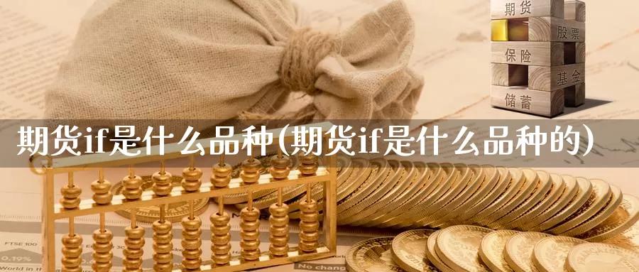 期货if是什么品种(期货if是什么品种的)_https://www.wjxxbs.com_外汇行情_第1张