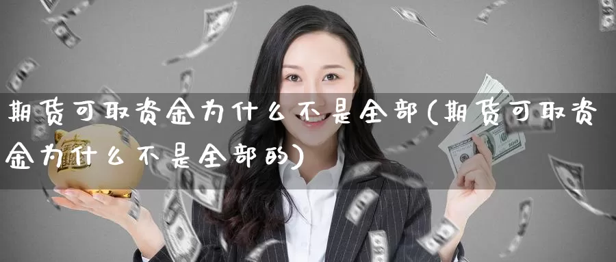 期货可取资金为什么不是全部(期货可取资金为什么不是全部的)_https://www.wjxxbs.com_期货入门_第1张