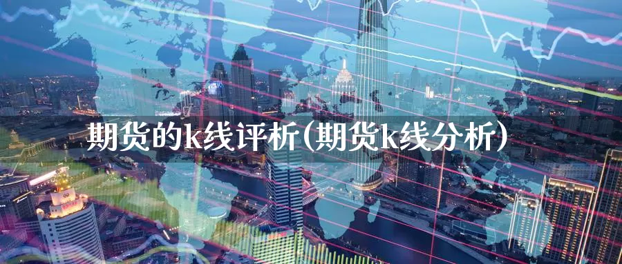 期货的k线评析(期货k线分析)_https://www.wjxxbs.com_期货入门_第1张